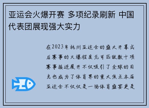 亚运会火爆开赛 多项纪录刷新 中国代表团展现强大实力