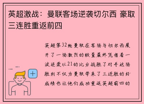 英超激战：曼联客场逆袭切尔西 豪取三连胜重返前四