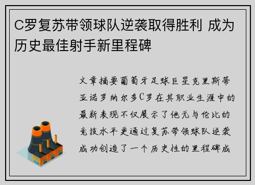 C罗复苏带领球队逆袭取得胜利 成为历史最佳射手新里程碑