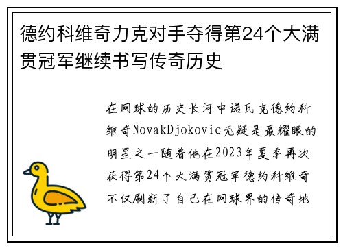 德约科维奇力克对手夺得第24个大满贯冠军继续书写传奇历史
