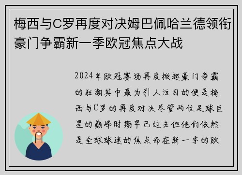 梅西与C罗再度对决姆巴佩哈兰德领衔豪门争霸新一季欧冠焦点大战