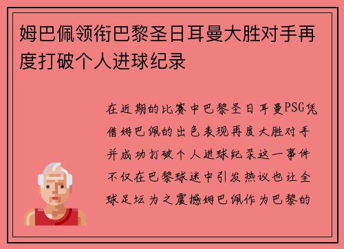 姆巴佩领衔巴黎圣日耳曼大胜对手再度打破个人进球纪录