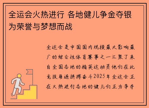 全运会火热进行 各地健儿争金夺银 为荣誉与梦想而战