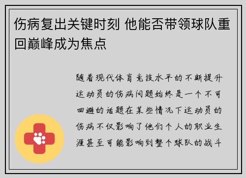 伤病复出关键时刻 他能否带领球队重回巅峰成为焦点