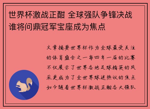 世界杯激战正酣 全球强队争锋决战 谁将问鼎冠军宝座成为焦点