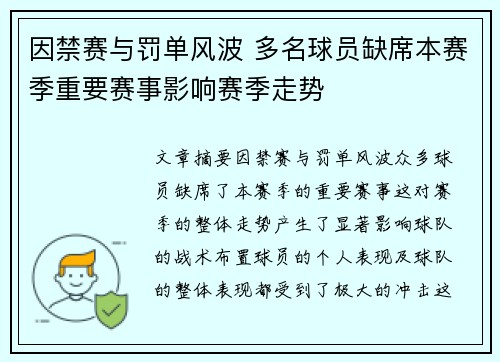 因禁赛与罚单风波 多名球员缺席本赛季重要赛事影响赛季走势