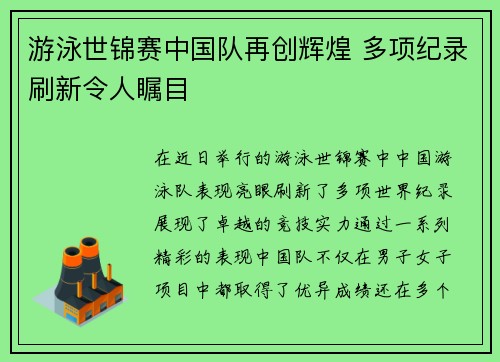 游泳世锦赛中国队再创辉煌 多项纪录刷新令人瞩目