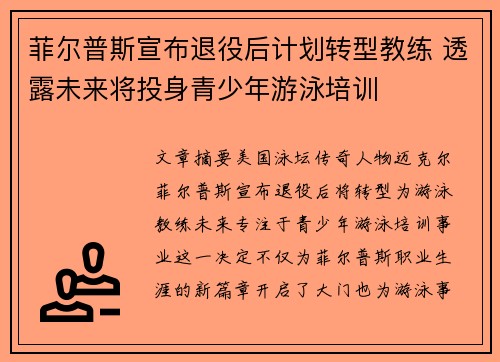 菲尔普斯宣布退役后计划转型教练 透露未来将投身青少年游泳培训