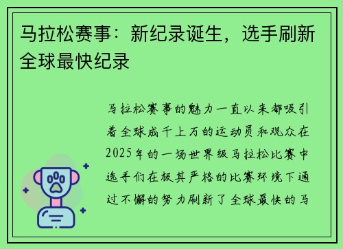 马拉松赛事：新纪录诞生，选手刷新全球最快纪录