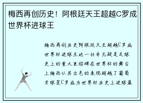 梅西再创历史！阿根廷天王超越C罗成世界杯进球王