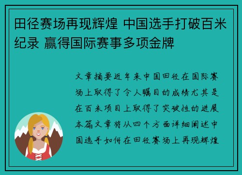 田径赛场再现辉煌 中国选手打破百米纪录 赢得国际赛事多项金牌