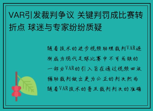 VAR引发裁判争议 关键判罚成比赛转折点 球迷与专家纷纷质疑