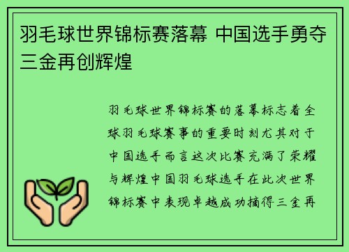 羽毛球世界锦标赛落幕 中国选手勇夺三金再创辉煌
