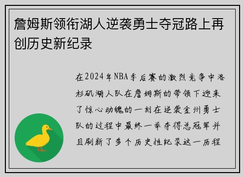 詹姆斯领衔湖人逆袭勇士夺冠路上再创历史新纪录