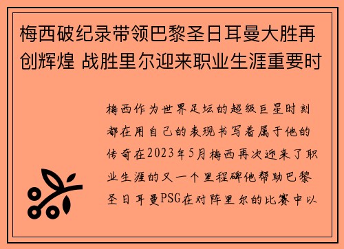 梅西破纪录带领巴黎圣日耳曼大胜再创辉煌 战胜里尔迎来职业生涯重要时刻