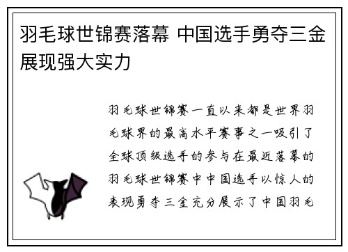 羽毛球世锦赛落幕 中国选手勇夺三金展现强大实力