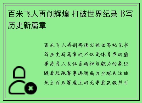 百米飞人再创辉煌 打破世界纪录书写历史新篇章