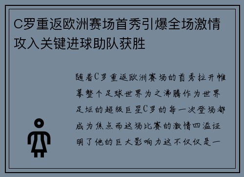 C罗重返欧洲赛场首秀引爆全场激情 攻入关键进球助队获胜