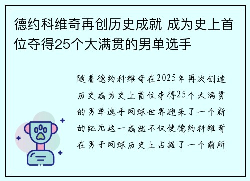 德约科维奇再创历史成就 成为史上首位夺得25个大满贯的男单选手