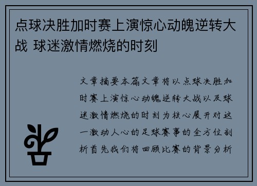 点球决胜加时赛上演惊心动魄逆转大战 球迷激情燃烧的时刻