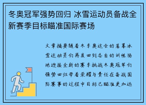 冬奥冠军强势回归 冰雪运动员备战全新赛季目标瞄准国际赛场