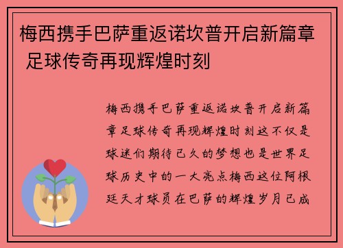 梅西携手巴萨重返诺坎普开启新篇章 足球传奇再现辉煌时刻