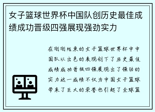 女子篮球世界杯中国队创历史最佳成绩成功晋级四强展现强劲实力