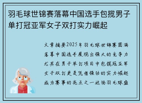 羽毛球世锦赛落幕中国选手包揽男子单打冠亚军女子双打实力崛起