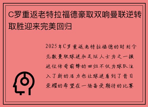 C罗重返老特拉福德豪取双响曼联逆转取胜迎来完美回归