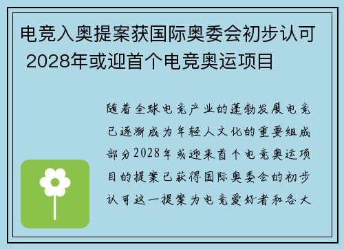 电竞入奥提案获国际奥委会初步认可 2028年或迎首个电竞奥运项目
