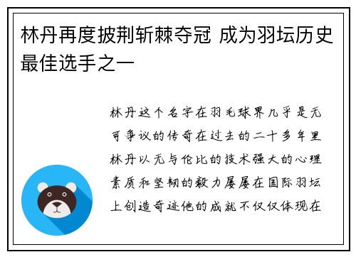 林丹再度披荆斩棘夺冠 成为羽坛历史最佳选手之一