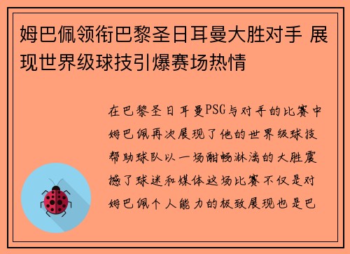 姆巴佩领衔巴黎圣日耳曼大胜对手 展现世界级球技引爆赛场热情