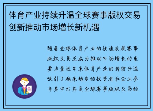 体育产业持续升温全球赛事版权交易创新推动市场增长新机遇