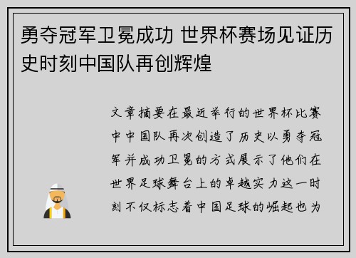 勇夺冠军卫冕成功 世界杯赛场见证历史时刻中国队再创辉煌