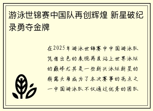 游泳世锦赛中国队再创辉煌 新星破纪录勇夺金牌