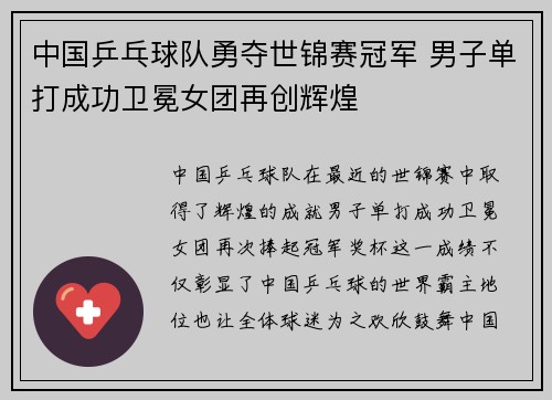 中国乒乓球队勇夺世锦赛冠军 男子单打成功卫冕女团再创辉煌