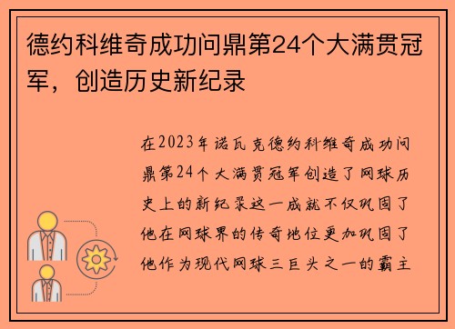 德约科维奇成功问鼎第24个大满贯冠军，创造历史新纪录