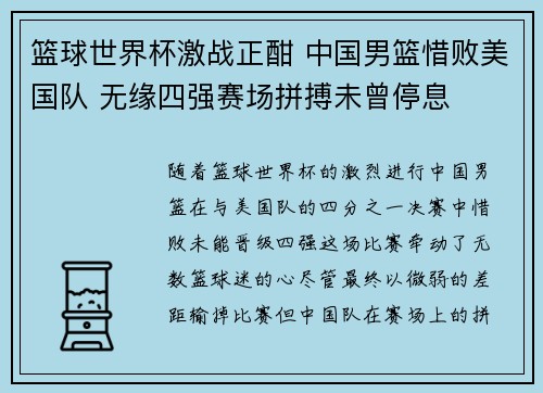 篮球世界杯激战正酣 中国男篮惜败美国队 无缘四强赛场拼搏未曾停息