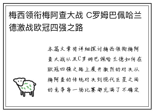 梅西领衔梅阿查大战 C罗姆巴佩哈兰德激战欧冠四强之路