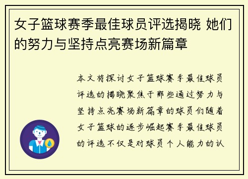 女子篮球赛季最佳球员评选揭晓 她们的努力与坚持点亮赛场新篇章
