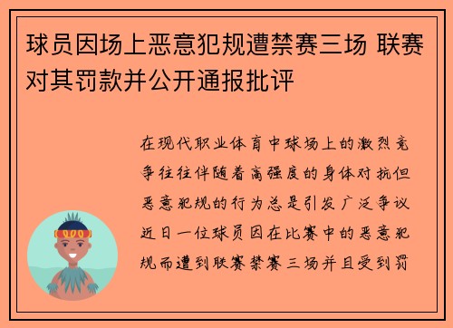 球员因场上恶意犯规遭禁赛三场 联赛对其罚款并公开通报批评