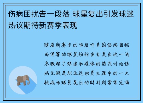 伤病困扰告一段落 球星复出引发球迷热议期待新赛季表现