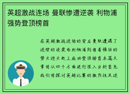 英超激战连场 曼联惨遭逆袭 利物浦强势登顶榜首