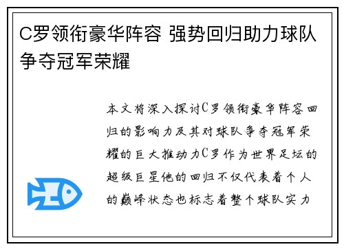 C罗领衔豪华阵容 强势回归助力球队争夺冠军荣耀