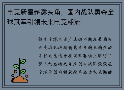 电竞新星崭露头角，国内战队勇夺全球冠军引领未来电竞潮流