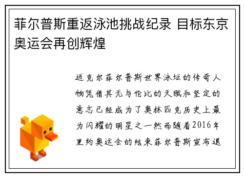 菲尔普斯重返泳池挑战纪录 目标东京奥运会再创辉煌