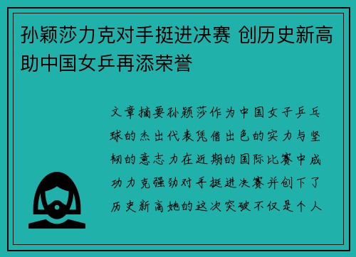 孙颖莎力克对手挺进决赛 创历史新高助中国女乒再添荣誉