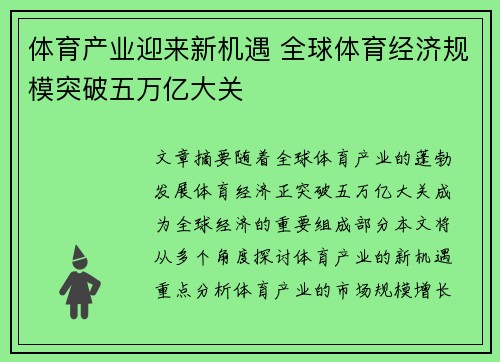 体育产业迎来新机遇 全球体育经济规模突破五万亿大关
