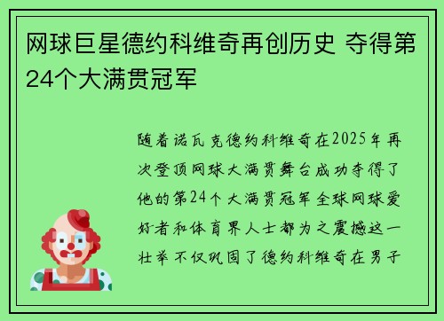 网球巨星德约科维奇再创历史 夺得第24个大满贯冠军