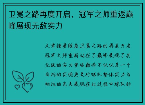 卫冕之路再度开启，冠军之师重返巅峰展现无敌实力